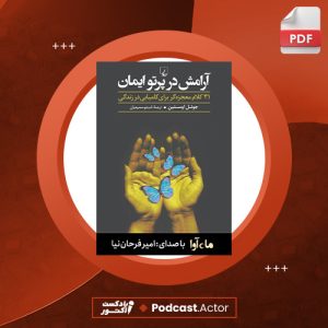 دانلود کتاب صوتی آرامش در پرتو ایمان جول اوستین