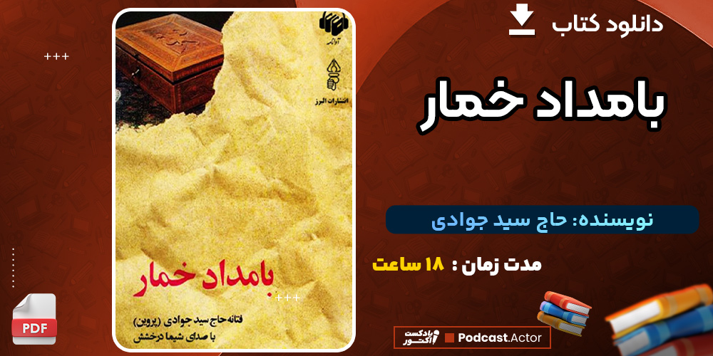 بامداد خمار