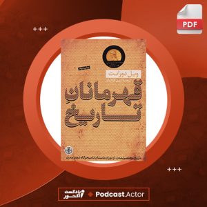 دانلود فایل پی دی اف کتاب قهرمانان تاريخ ویل دورانت