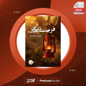 دانلود فایل پی دی اف کتاب فرصتي ديگر