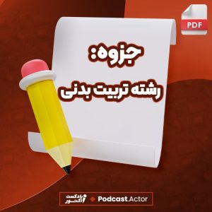 دانلود پی دی اف پکیج کامل جزوه‌های رشته تربیت بدنی 238 فایل