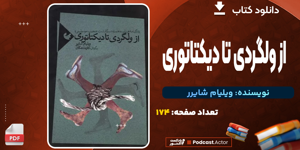 دانلود کتاب از ولگردی تا دیکتاتوری رایگان