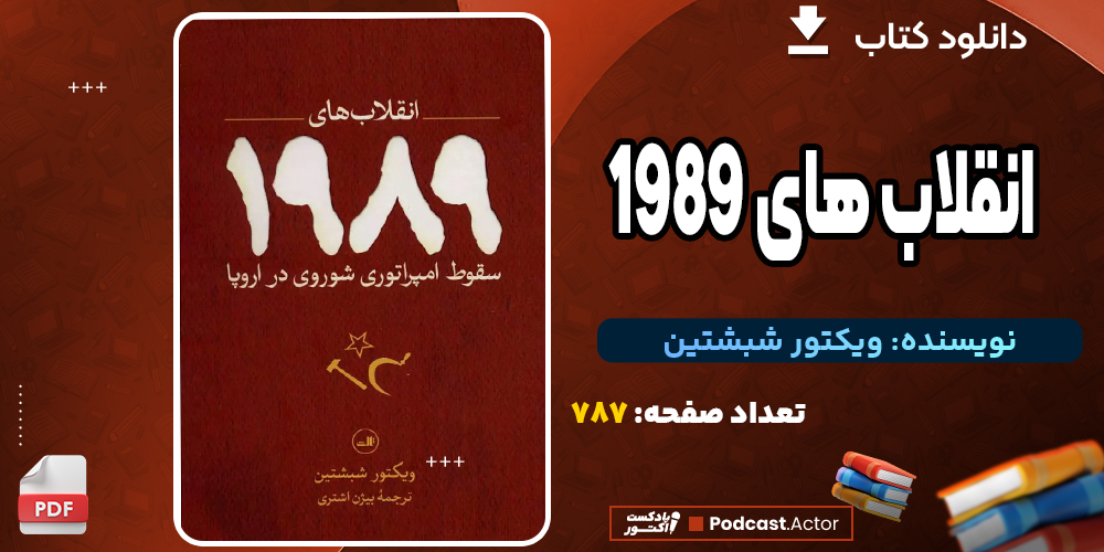 دانلود کتاب انقلاب‌های 1989 