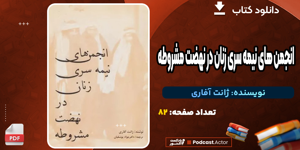 دانلود کتاب انجمن‌های نیمه سری زنان در نهضت مشروطه 