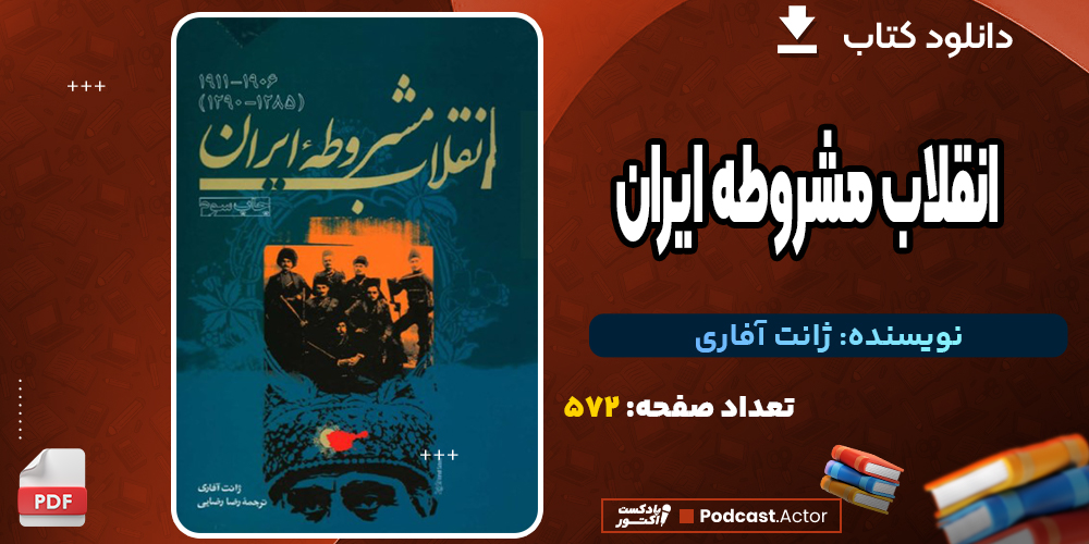 دانلود کتاب انقلاب مشروطه ایران 