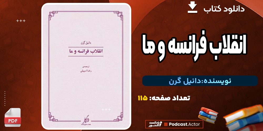 دانلود کتاب انقلاب فرانسه و ما 