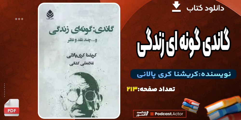 کتاب گاندی‌گونه‌ای زندگی اثر کریشنا کری پالانی