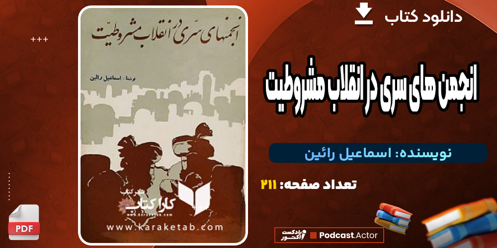 دانلود کتاب انجمن‌های سری در انقلاب مشروطیت 