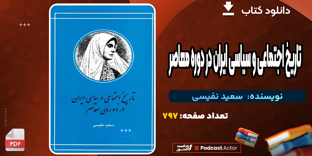 دانلود کتاب تاریخ اجتماعی و سیاسی ایران در دوره معاصر 