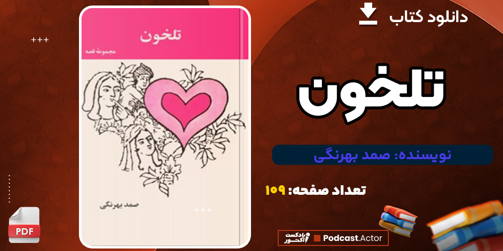 دانلود کتاب تلخون 