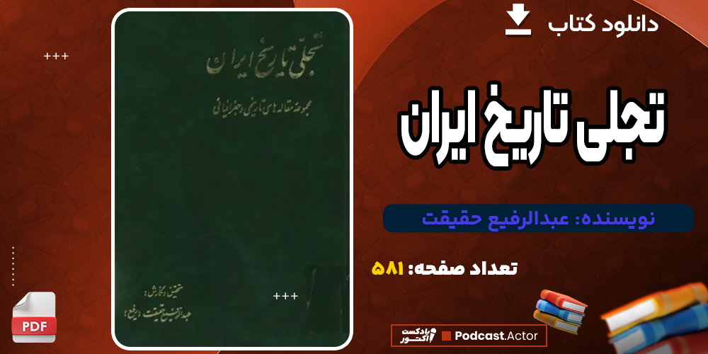 دانلود کتاب تجلی تاریخ ایران 