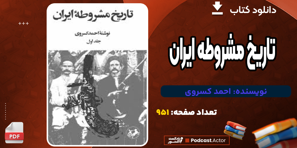 دانلود کتاب تاریخ مشروطه ایران 