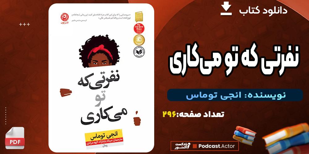 کتاب نفرتی که تو می‌کاری اثر انجی توماس