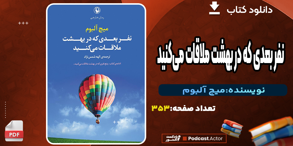 کتاب نفر بعدی که در بهشت ملاقات می‌کنید اثر میچ آلبوم