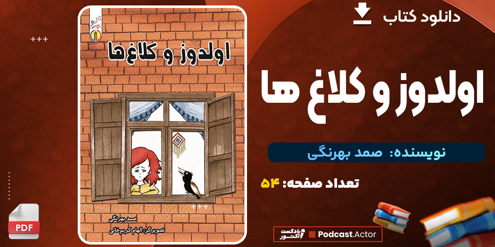 دانلود کتاب اولدوز و کلاغ‌ها 