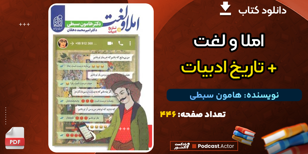 دانلود فایل پی دی اف کتاب املا و لغت + تاریخ ادبیات هامون سبطی