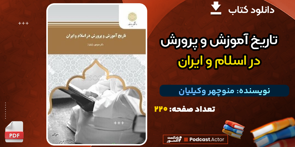 دانلود فایل پی دی اف کتاب تاریخ آموزش و پرورش در اسلام و ایران منوچهر وکیلیان