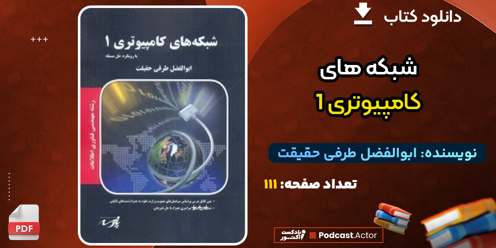 دانلود فایل پی دی اف کتاب شبکه‌های کامپیوتری ۱ اثر ابوالفضل طرفی حقیقت