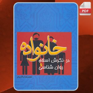 دانلود فایل پی دی اف کتاب خانواده در نگرش اسلام و روانشناسی محمدرضا سالاری فر