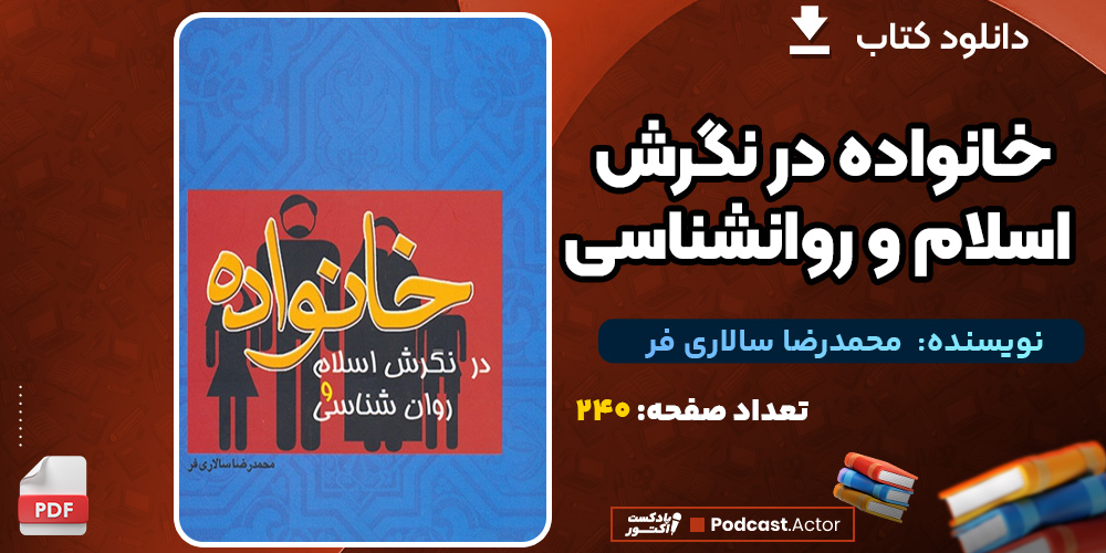 دانلود فایل پی دی اف کتاب خانواده در نگرش اسلام و روانشناسی محمدرضا سالاری فر