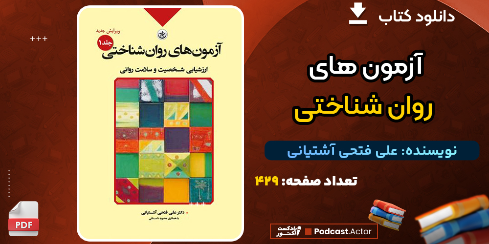 دانلود فایل پی دی اف کتاب آزمون‌های روان‌شناختی علی فتحی آشتیانی