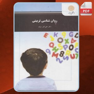 دانلود فایل پی دی اف کتاب روانشناسی تربیتی علی اکبر سیف