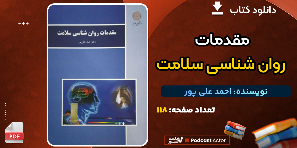 دانلود فایل پی دی اف کتاب مقدمات روان‌شناسی سلامت احمد علی پور