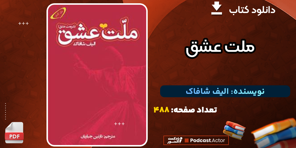 دانلود فایل پی دی اف کتاب ملت عشق الیف شافاک