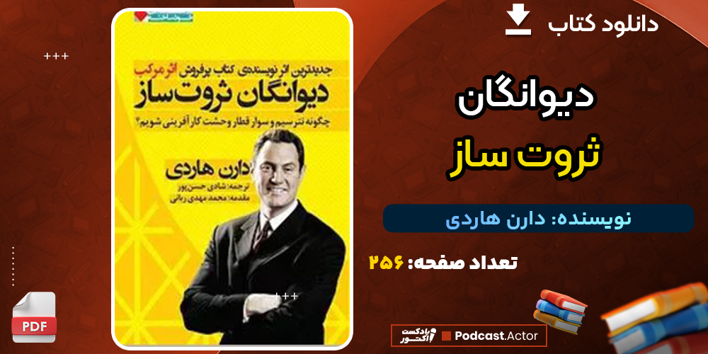 دانلود فایل پی دی اف کتاب دیوانگان ثروت‌ساز دارن هاردی