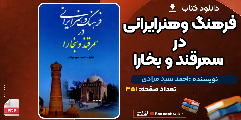 دانلود کتاب فرهنگ و هنر ایرانی در سمرقند و بخارا احمد سید مرادی