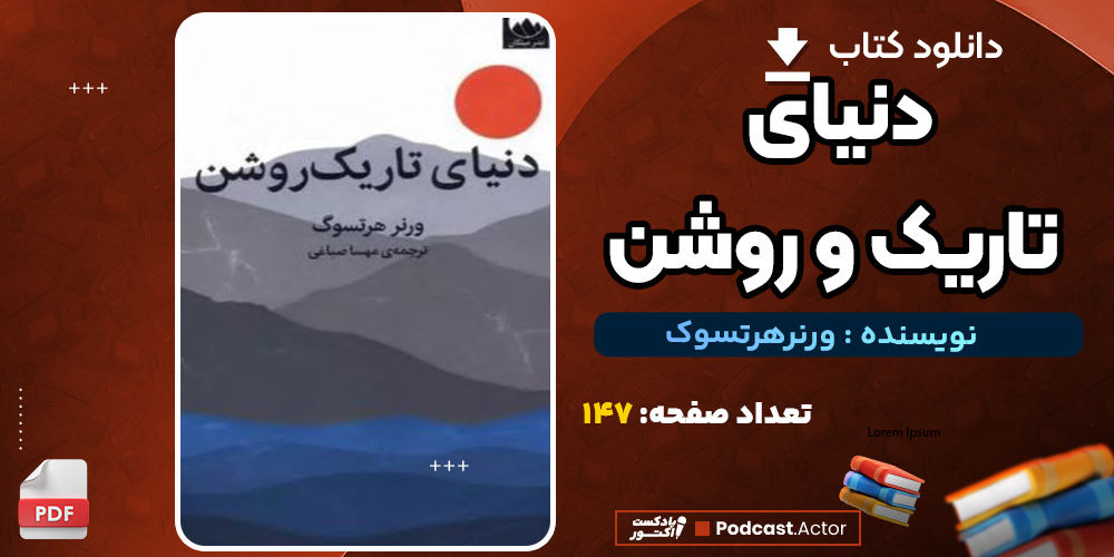 دانلود کتاب دنیای تاریک و روشن ورنر هرتسوک