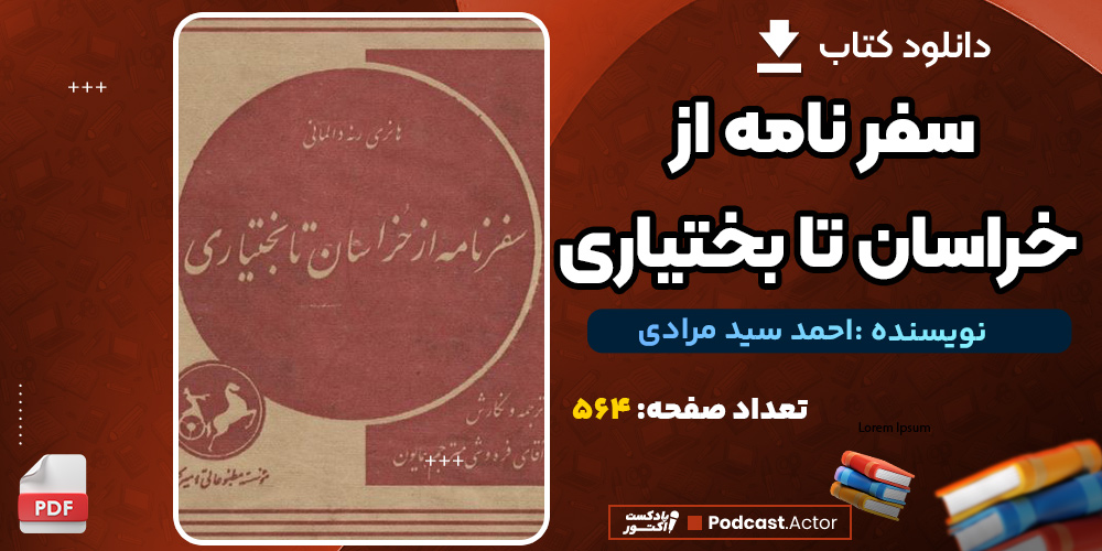 دانلود کتاب سفر نامه از خراسان تا بختیاری احمد سید مرادی