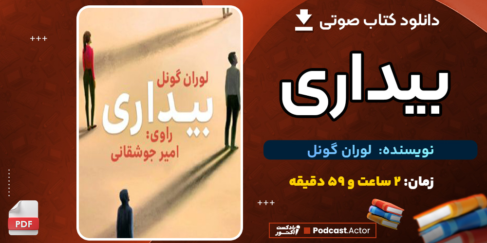 دانلود کتاب صوتی بیداری لوران گونل