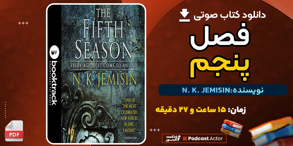 دانلود فایل صوتی فصل پنجم اثر ان. کی. جمسین