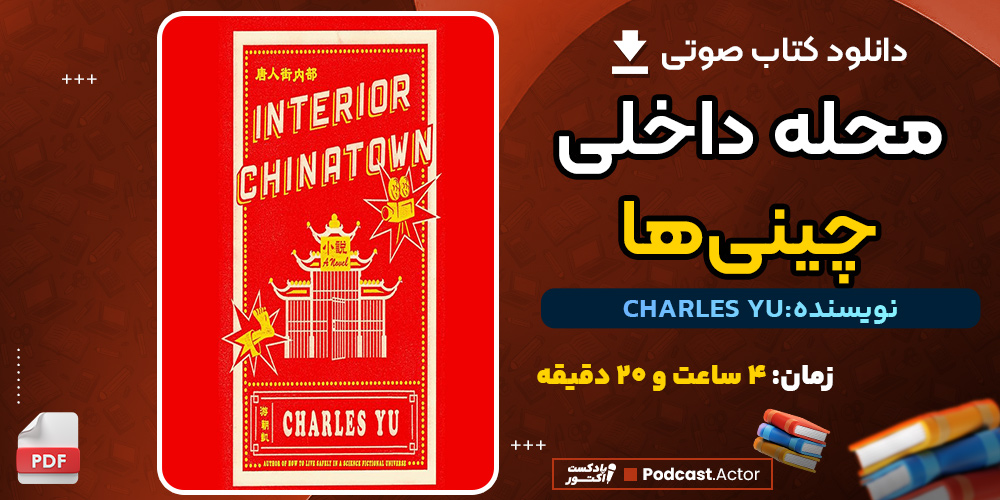 کتاب صوتی محله داخلی چینی‌ها اثر چارلز یو