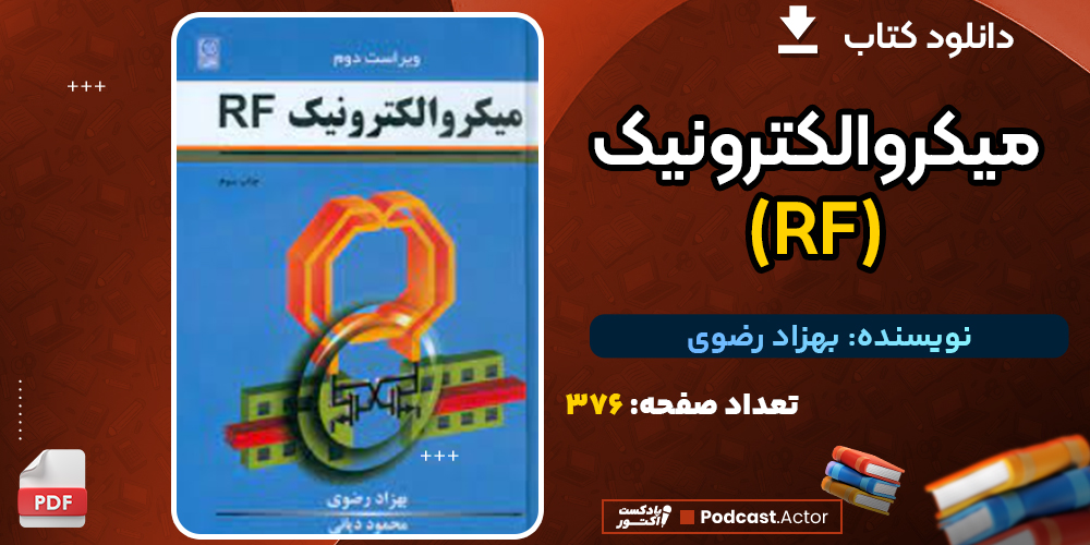 دانلود پی دی اف کتاب میکروالکترونیک (RF) بهزاد رضوی