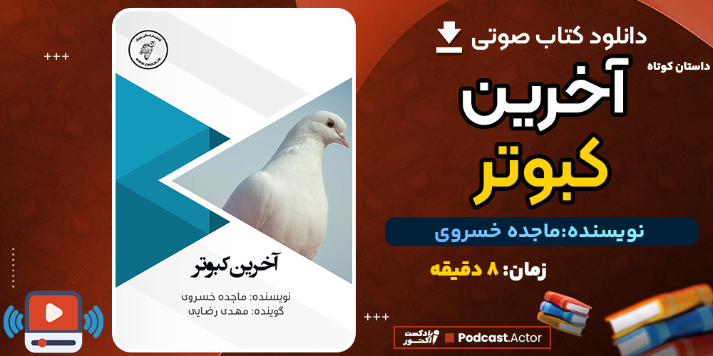 دانلود کتاب صوتی آخرین کبوتر اثر ماجده خسروی