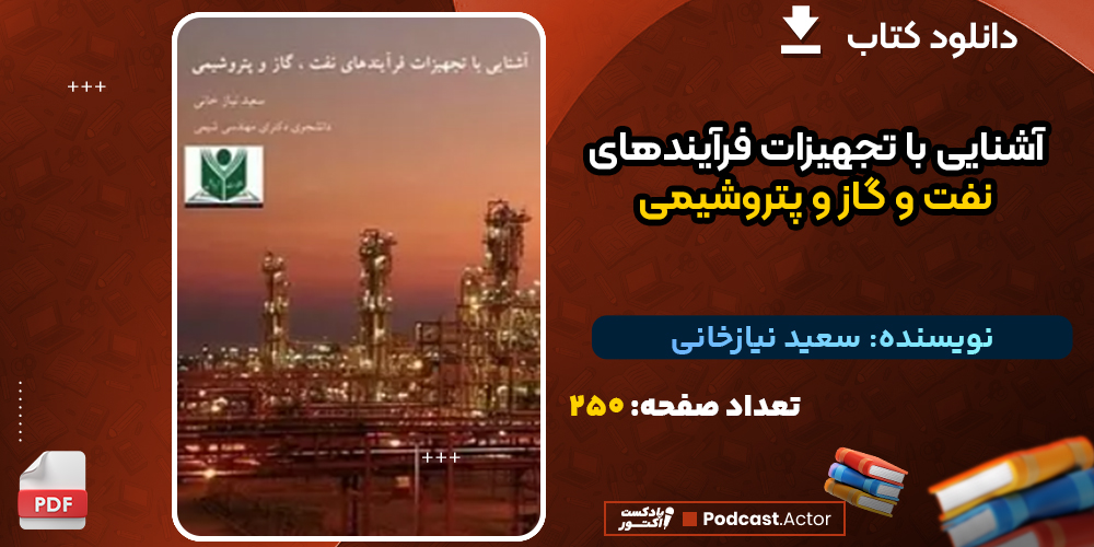 دانلود پی دی اف کتاب آشنایی با تجهیزات فرآیندهای نفت و گاز و پتروشیمی سعید نیازخانی