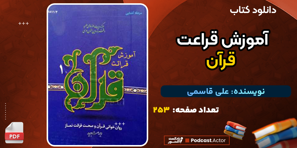 دانلود پی دی اف کتاب آموزش قراعت قرآن على قاسمی
