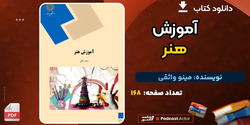 دانلود پی دی اف کتاب آموزش هنر مینو واثقی