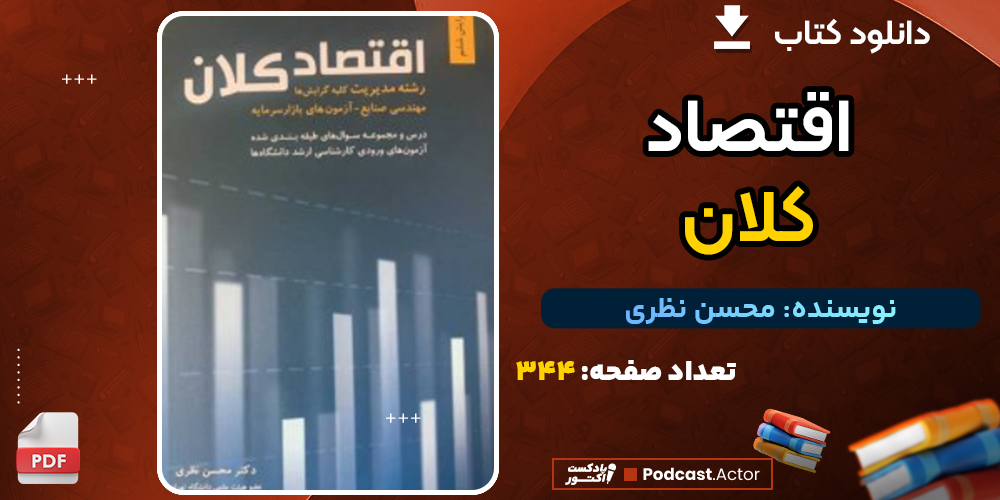 دانلود پی دی اف کتاب اقتصاد کلان محسن نظری