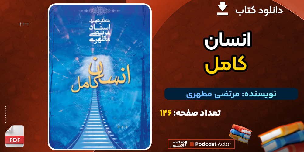 دانلود پی دی اف کتاب انسان کامل مرتضی مطهری