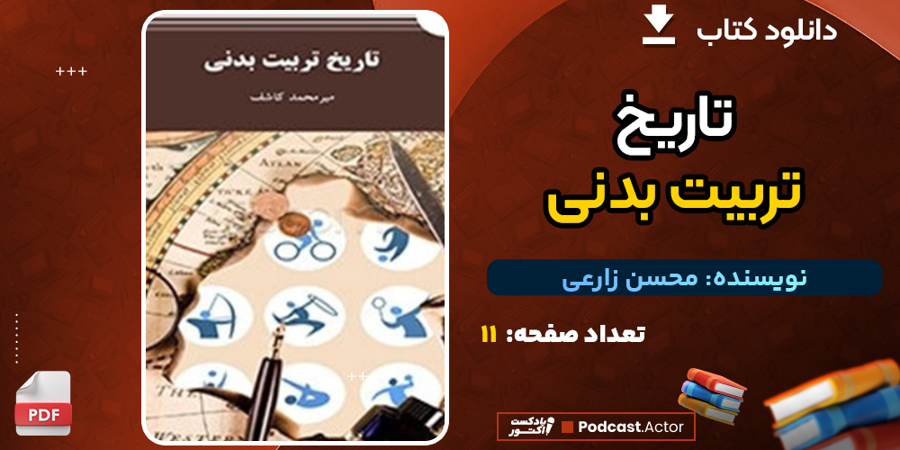 دانلود پی دی اف کتاب تاریخ تربیت بدنی محسن زارعی