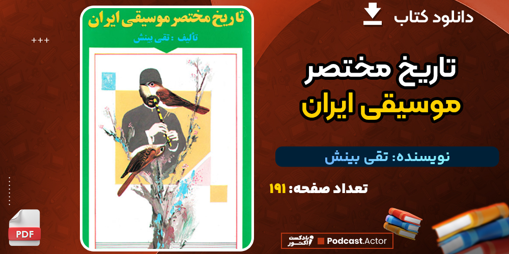 دانلود پی دی اف کتاب تاریخ مختصر موسیقی ایران تقی بینش