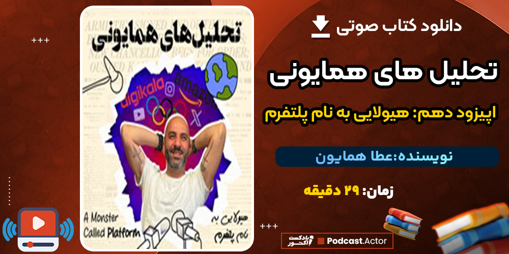 کتاب صوتی تحلیل‌های همایونی اپیزود دهم هیولایی به نام پلتفرم‌ اثر عطا همایون