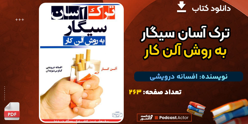 دانلود پی دی اف کتاب ترک آسان سیگار به روش آلن کار افسانه درویشی
