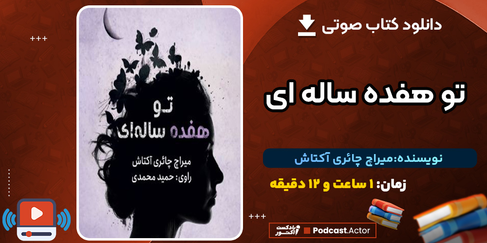 کتاب صوتی تو هفده ساله‌ای اثر میراچ چائری آکتاش