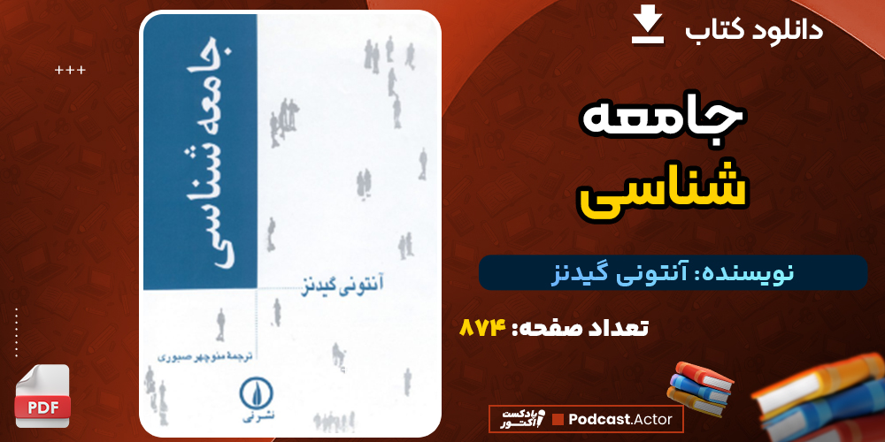 دانلود پی دی اف کتاب جامعه شناسی آنتونی گیدنز