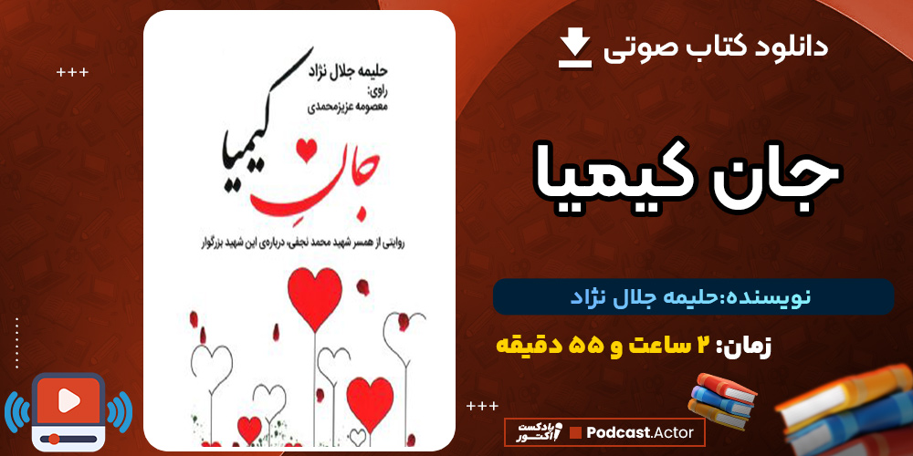 دانلود کتاب صوتی جان کیمیا اثر حلیمه جلال نژاد