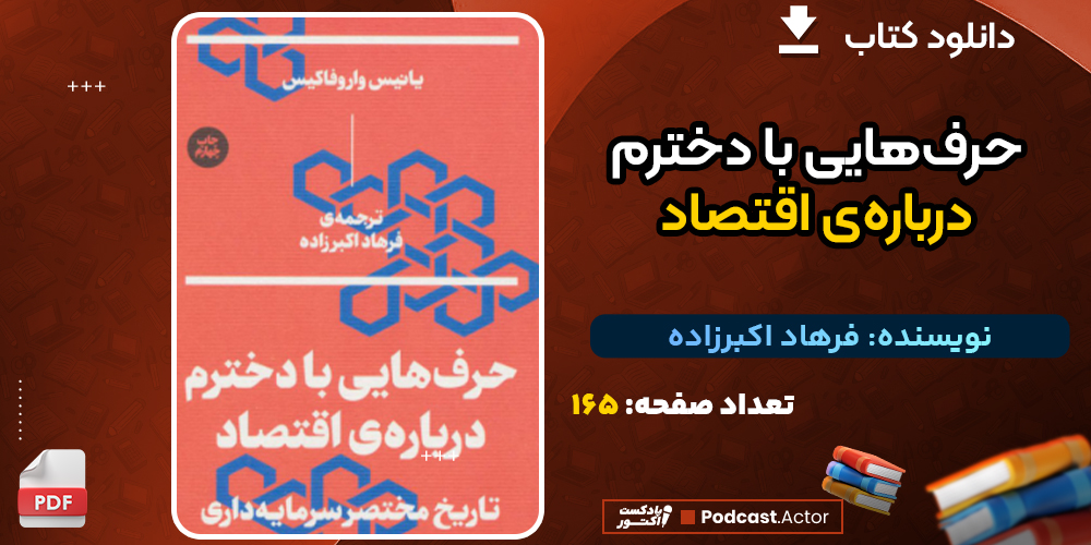 دانلود پی دی اف کتاب حرف هایی با دخترم درباره ی اقتصاد فرهاد اکبرزاده
